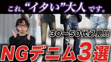「ダサい中年男性」はだいたい身に着けている“時代遅れなデニム“ワースト3