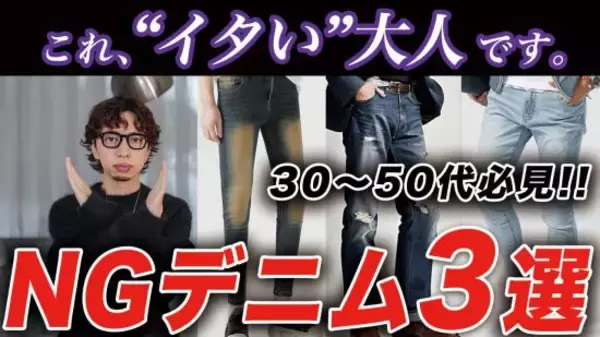 「ダサい中年男性」はだいたい身に着けている“時代遅れなデニム“ワースト3