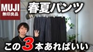 無印良品「ユニクロ＆GUにも負けないコスパ」3つの春夏アイテム