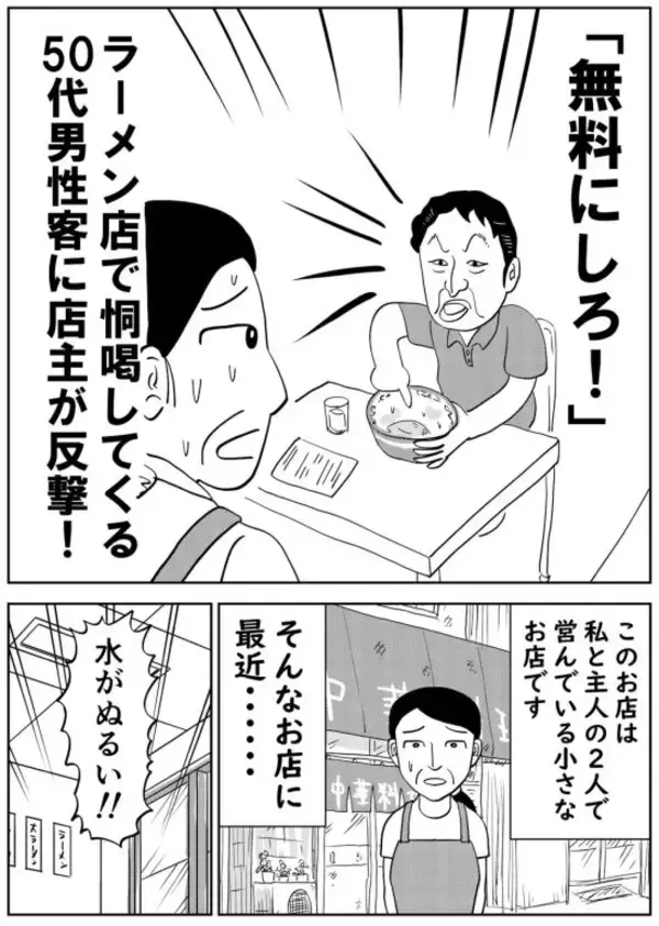 「無料にしろ」ラーメン店で恫喝してくる50代男性客に店主が反撃！すごすごと退散するまで――仰天ニュース特報