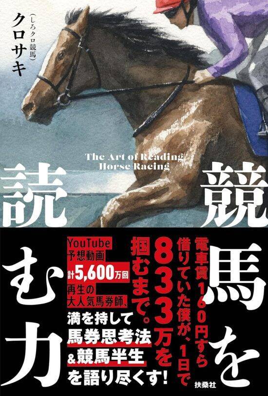 競馬で2万8000円が1354万円に。話題の馬券師が明かす「1番人気を疑う」馬券の選び方