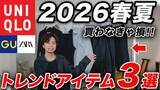 「ユニクロ・GU・ZARA「390円の傑作」「完成度の高いトレンドアイテム」大人が買うべきお値打ち品ベスト3」の画像1