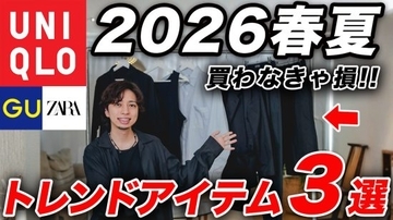ユニクロ・GU・ZARA「390円の傑作」「完成度の高いトレンドアイテム」大人が買うべきお値打ち品ベスト3