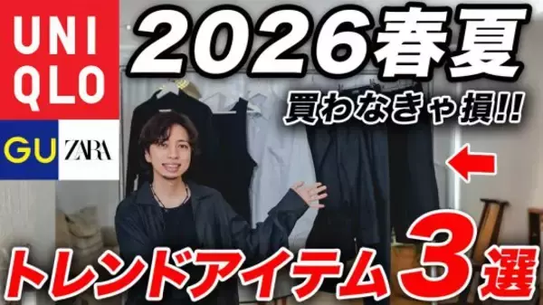ユニクロ・GU・ZARA「390円の傑作」「完成度の高いトレンドアイテム」大人が買うべきお値打ち品ベスト3