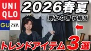 ユニクロ・GU・ZARA「390円の傑作」「完成度の高いトレンドアイテム」大人が買うべきお値打ち品ベスト3