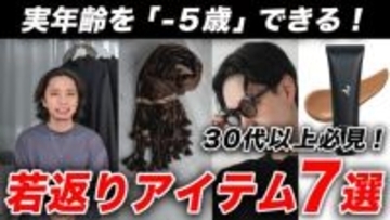 「実年齢よりも若く見える中年男性」はだいたい身につけている“7つのコスパ最高アイテム“