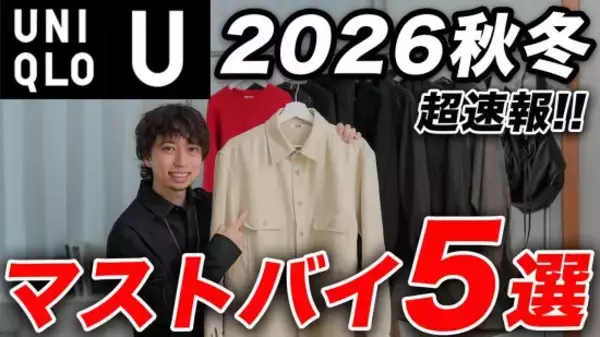 ユニクロ秋冬新作「チープな印象を与えない」「価格設定が異常」大人世代のマストバイ5選。特におすすめは“着るだけで様になる”シャツ