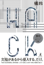 社会システムをハックして近道をする。橘玲氏が語る「格差社会で少しだけ効率よく生き抜く」方法