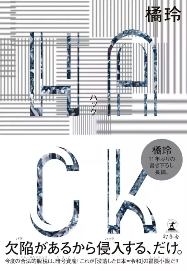 社会システムをハックして近道をする。橘玲氏が語る「格差社会で少しだけ効率よく生き抜く」方法