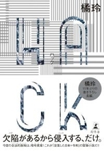 社会システムをハックして近道をする。橘玲氏が語る「格差社会で少しだけ効率よく生き抜く」方法