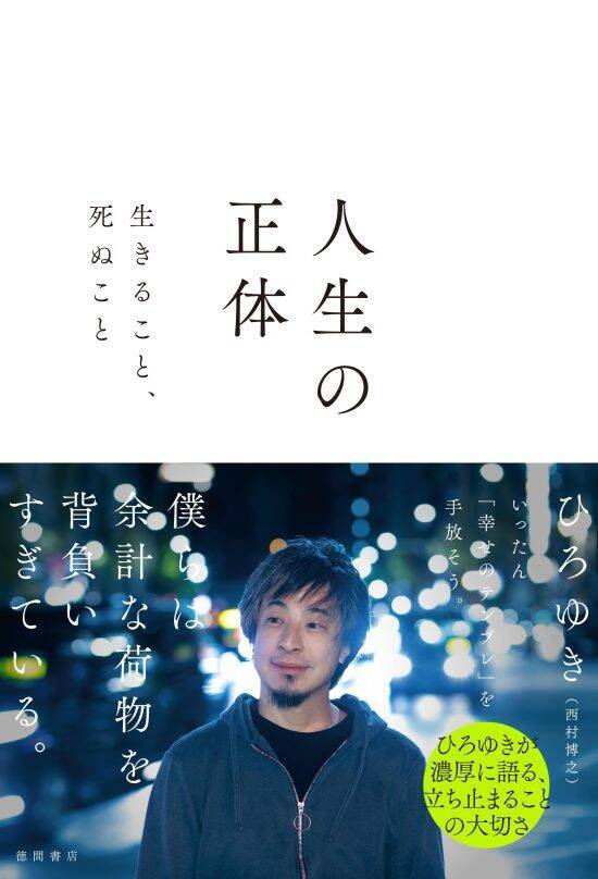 ひろゆき「お金の不安はまったくない」。月5万円で暮らせる自分を知れば、“人生攻略”は驚くほど簡単になる