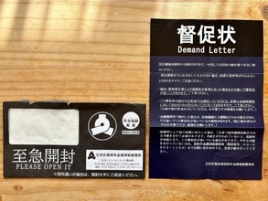 「怖すぎる」「不謹慎」と大炎上。文京区が“ド派手”な督促封筒をやめない本当の理由と本音を聞いた
