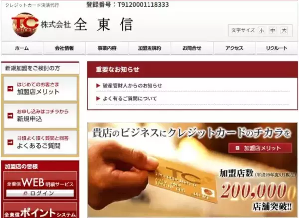 「客は払ったのに店には1円も入らない…負債1151億円「全東信」の破産で、経営陣への責任追及は問えるか」の画像