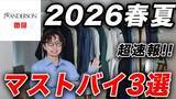 「ユニクロの人気コラボ「トレンド感とコスパを両立」着ると一気に洗練される“3つの最新アイテム”」の画像1