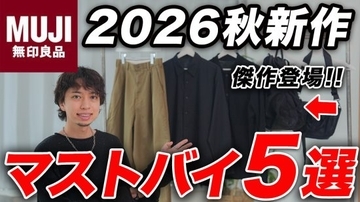 ユニクロでは買えない？ 無印良品の2026秋冬が「まるで高級ブランド」な傑作ぞろい。マストバイ5選