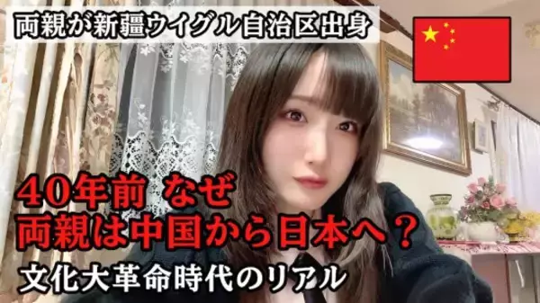 「「文化大革命って何？」父と語る動画が話題の女性YouTuber。新疆ルーツの“知られざる少数民族”とは」の画像