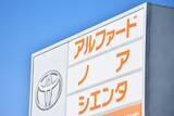「「地方の若者が新車のアルファードに乗れる秘密」元ディーラー営業マンが暴露。“最低500万円”でも現実的な選択肢になるワケ――大反響セレクション」の画像2