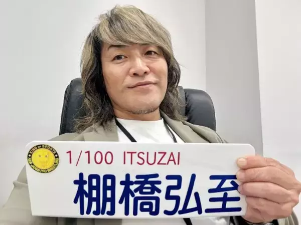 「大盛況！1月4日引退試合前に語った棚橋社長としての意気込み／棚橋弘至」の画像