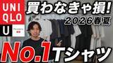 「ユニクロのTシャツ「2000円以下で異質のクオリティ」「どれも一軍レベル」絶対に買わなきゃ損する“3つの最高傑作”」の画像1