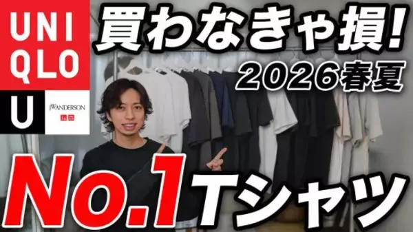 ユニクロのTシャツ「2000円以下で異質のクオリティ」「どれも一軍レベル」絶対に買わなきゃ損する“3つの最高傑作”