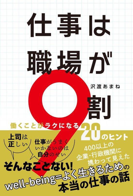「自分の仕事に価値がない」と感じる人でも“見違えるように変化”する。『仕事は職場が9割』著者が教える方法