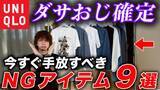 「ユニクロ「絶対に買ってはいけない3アイテム」一瞬でダサくなってしまう“NG商品”を警告／あの人気“キャラT”の判定は…」の画像1
