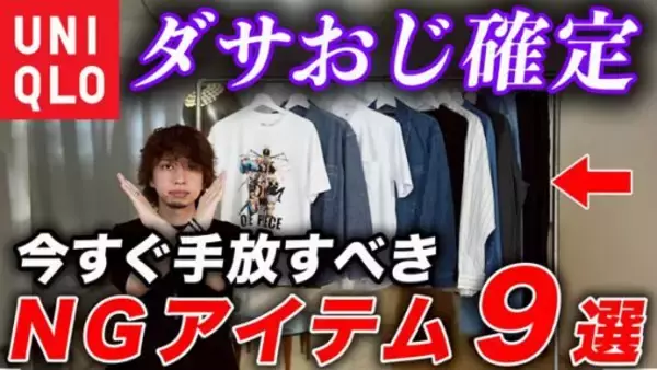 ユニクロ「絶対に買ってはいけない3アイテム」一瞬でダサくなってしまう“NG商品”を警告／あの人気“キャラT”の判定は…