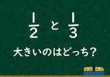 「「1/2と1/3ではどちらが大きいか？」小学校教員の授業案が炎上…学校教育にケチをつける大人が続出するワケ」の画像1