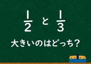 「1/2と1/3ではどちらが大きいか？」小学校教員の授業案が炎上…学校教育にケチをつける大人が続出するワケ