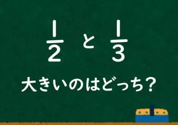 「1/2と1/3ではどちらが大きいか？」小学校教員の授業案が炎上…学校教育にケチをつける大人が続出するワケ