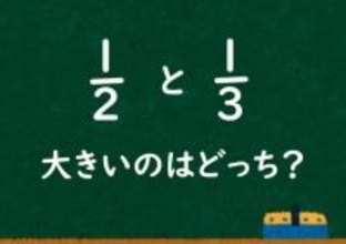 「1/2と1/3ではどちらが大きいか？」小学校教員の授業案が炎上…学校教育にケチをつける大人が続出するワケ