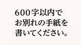 「「別れる彼女への手紙を書け」医学部入試で出題されたワケ。ミスマッチに見える問いに込められた“医学教育の狙い”とは」の画像1