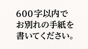 「別れる彼女への手紙を書け」医学部入試で出題されたワケ。ミスマッチに見える問いに込められた“医学教育の狙い”とは