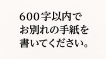 「別れる彼女への手紙を書け」医学部入試で出題されたワケ。ミスマッチに見える問いに込められた“医学教育の狙い”とは