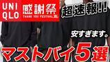 「ユニクロ感謝祭「夏Tの最高峰が1290円」「数万円クラスのニットポロが1990円」“今すぐ買っておくべき”5アイテムとは」の画像1