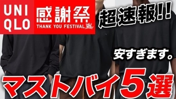 ユニクロ感謝祭「夏Tの最高峰が1290円」「数万円クラスのニットポロが1990円」“今すぐ買っておくべき”5アイテムとは