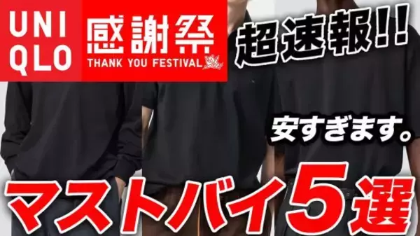ユニクロ感謝祭「夏Tの最高峰が1290円」「数万円クラスのニットポロが1990円」“今すぐ買っておくべき”5アイテムとは