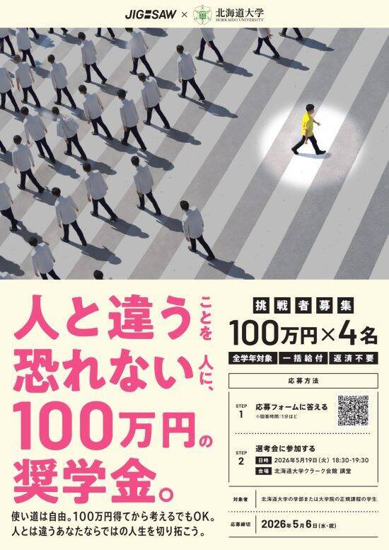 【100万円が返済不要】北海道大学の奨学金制度が「宝くじ」と話題に。参加費タダの“神イベント”を実施する狙いとは
