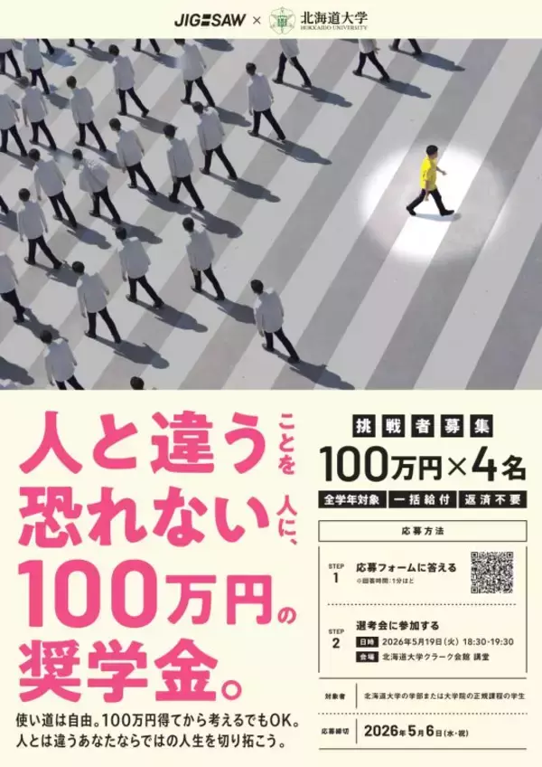 「【100万円が返済不要】北海道大学の奨学金制度が「宝くじ」と話題に。参加費タダの“神イベント”を実施する狙いとは」の画像