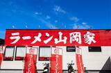 「“繁華街で食べられない”山岡家が絶好調。「町田商店」「丸源ラーメン」をも圧倒する集客力のワケ」の画像1