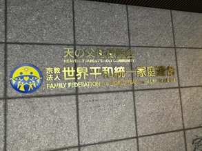 「山上被告は信者だった」報道は本当か…統一協会が“TM文書”を全面否定、取材で見えた食い違い