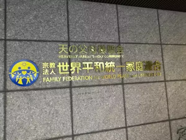 「山上被告は信者だった」報道は本当か…統一協会が“TM文書”を全面否定、取材で見えた食い違い