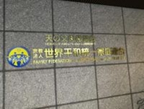 「山上被告は信者だった」報道は本当か…統一協会が“TM文書”を全面否定、取材で見えた食い違い