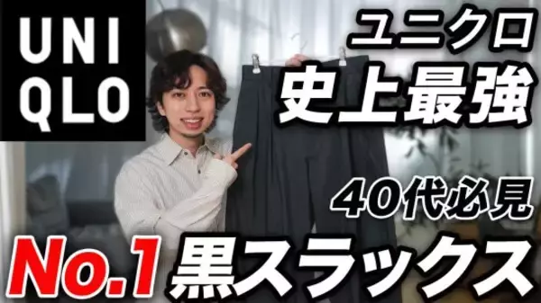 ユニクロ史上No.1「最強黒スラックス」誰でもオシャレに見える“全男性の必須アイテム”