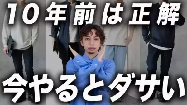 「ダサい中年男性は知らない「時代遅れになったNGファッション」ワースト3」の画像