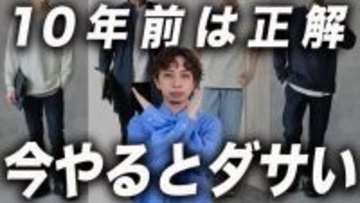 ダサい中年男性は知らない「時代遅れになったNGファッション」ワースト3