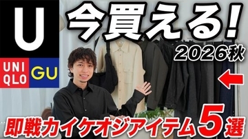 ユニクロ＆GU秋の新作「2990円で驚異的な出来」「1万円のカシミヤより買い」完売前に買っておきたい“5つの即戦力”アイテム
