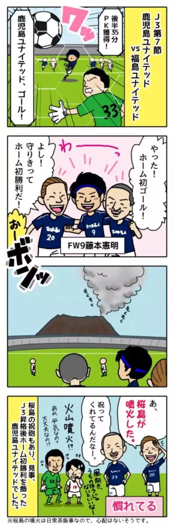 鹿児島ユナイテッドFC、ホーム初ゴールで桜島も祝砲！