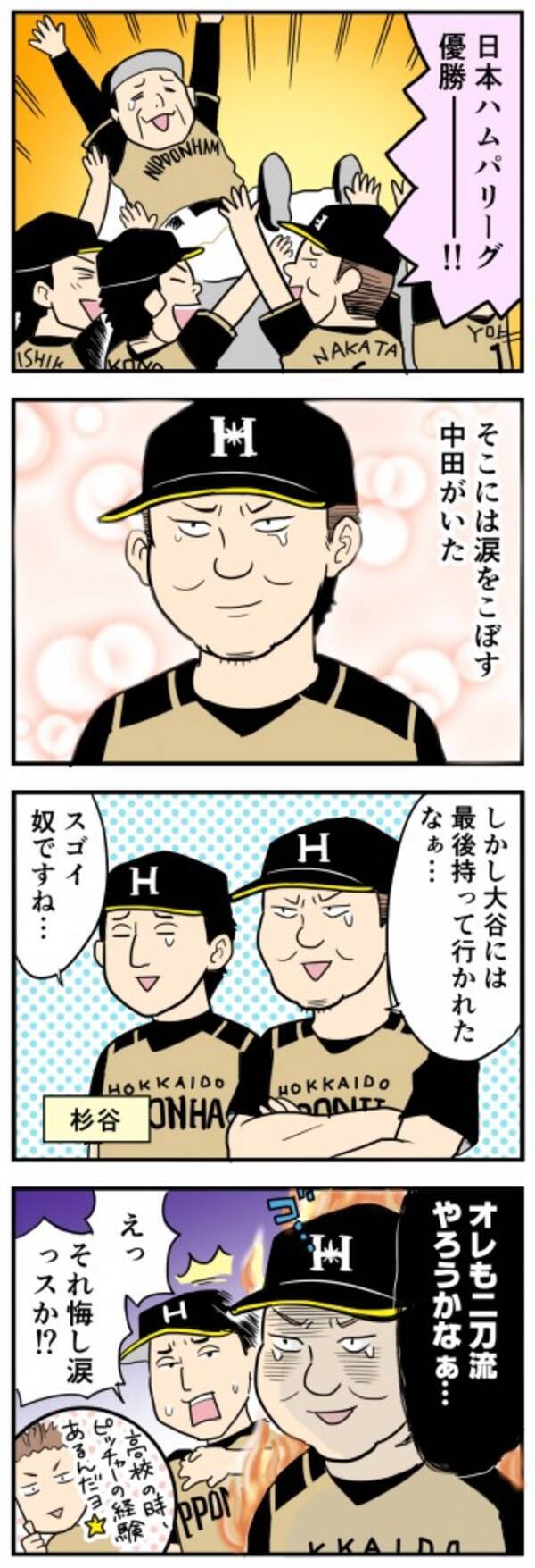 日ハム優勝 中田も涙 16年9月30日 エキサイトニュース