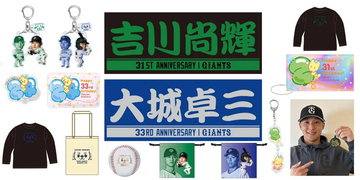 【巨人】吉川尚輝、大城卓三両選手の「誕生祭」を１０日から２４日まで開催